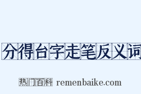 分得台字走笔反义词是什么意思的图片